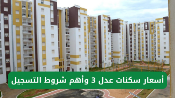 “مُتـــــــــــاح أسعار الوحدات”.. رابط التسجيل في سكنات عدل 3 في الجزائر 2024 عبر وكالة عدل