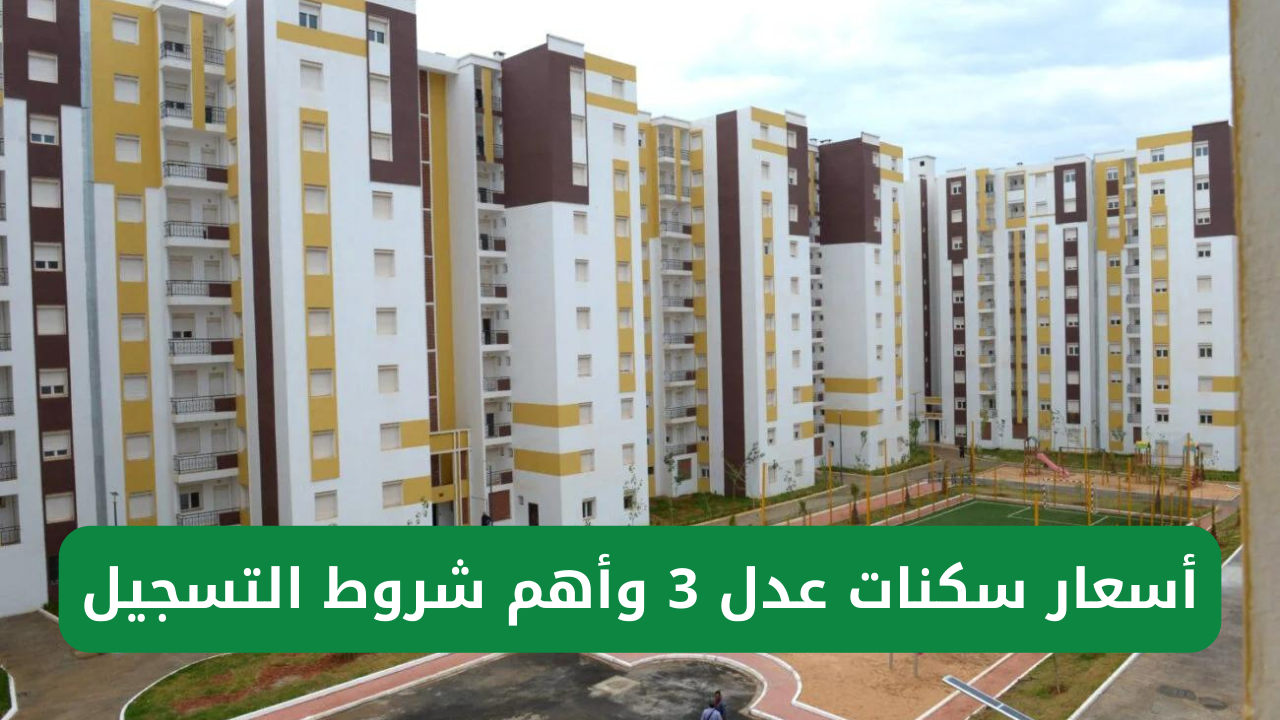 "مُتـــــــــــاح أسعار الوحدات".. رابط التسجيل في سكنات عدل 3 في الجزائر 2024 عبر وكالة عدل 5 “مُتـــــــــــاح أسعار الوحدات”.. رابط التسجيل في سكنات عدل 3 في الجزائر 2024 عبر وكالة عدل