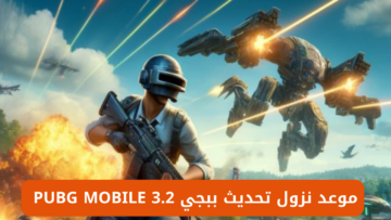 “استعد للتحديث”.. موعد نزول تحديث ببجي 3.2 PUBG MOBILE وأهم المزايا الجديدة