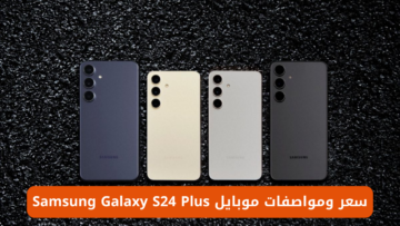 “موبايل الشياكة والأناقة”.. سعر ومواصفات موبايل Samsung Galaxy S24 Plus مناسب لجميع الفئات