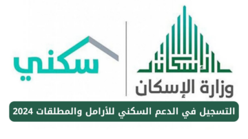 طريقة التسجيل في الدعم السكني للأرامل والمطلقات والاستحقاق والمستندات المطلوبة