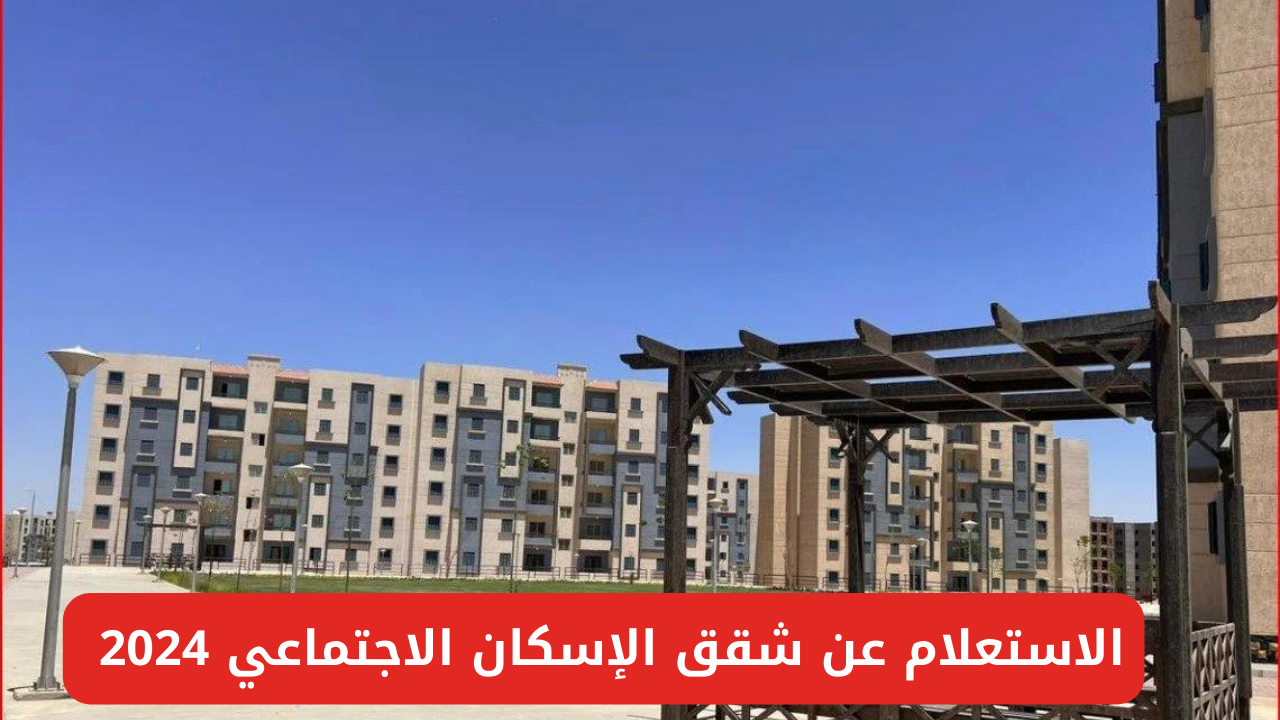 رابط الاستعلام عن شقق الإسكان الاجتماعي 2024 وشروط التقديم والأوراق المطلوبة 5 رابط الاستعلام عن شقق الإسكان الاجتماعي 2024 وشروط التقديم والأوراق المطلوبة