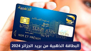 خطوات طلب البطاقة الذهبية من بريد الجزائر 2024 وشروط التقديم والمستندات المطلوبة