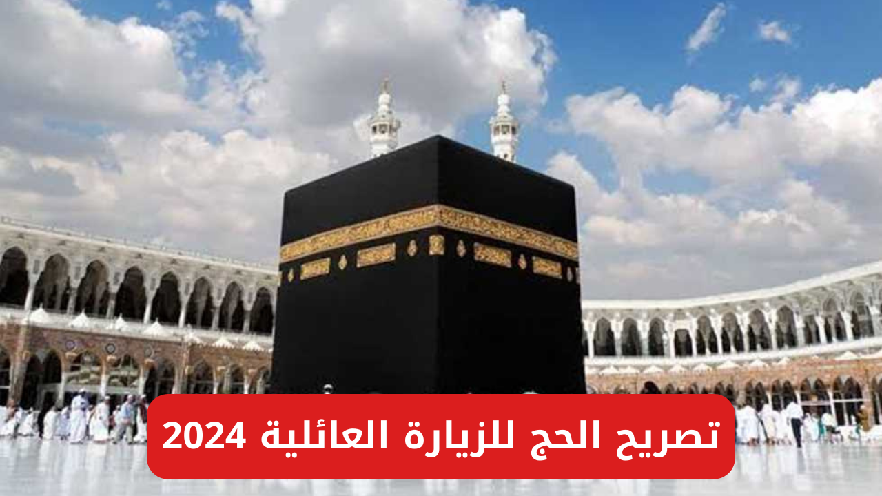شروط استخراج تصريح الحج للزيارة العائلية 2024 5 شروط استخراج تصريح الحج للزيارة العائلية 2024