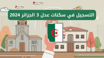 مُتـــــاح الان.. موقع التسجيل في سكنات عدل 3 الجزائر 2024 inscription.aadl.dz
