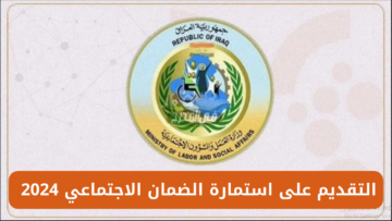 “سجل الآن”.. رابط التقديم على استمارة الضمان الاجتماعي 2024 عبر وزارة العمل والشؤون الاجتماعية العراقية molsa.gov.iq