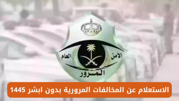 الاستعلام عن المخالفات المرورية بدون ابشر 1445