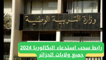 “من هنُـا”.. رابط سحب استدعاء البكالوريا 2024 جميع ولايات الجزائر