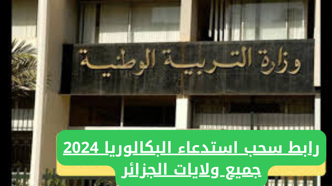 "من هنُـا".. رابط سحب استدعاء البكالوريا 2024 جميع ولايات الجزائر 5 “من هنُـا”.. رابط سحب استدعاء البكالوريا 2024 جميع ولايات الجزائر