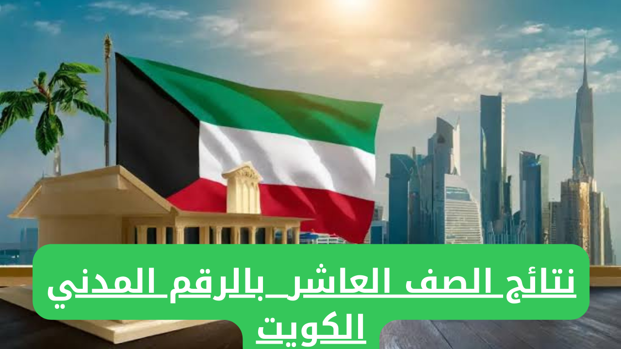 رابط الاستعلام عن نتائج الصف العاشر في الكويت بالرقم المدني 2024 2 رابط الاستعلام عن نتائج الصف العاشر في الكويت بالرقم المدني 2024