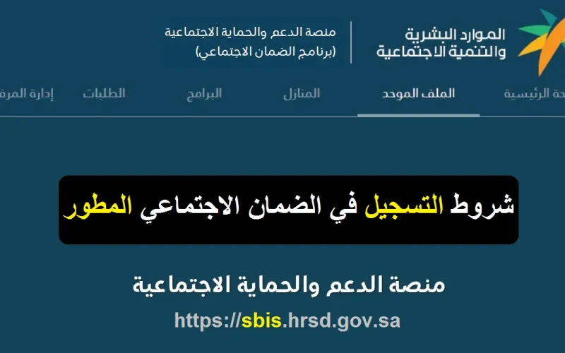 شروط ورابط التسجيل في الضمان الاجتماعي المطور hrsd.gov.sa لعام 1455 هـ 2 شروط ورابط التسجيل في الضمان الاجتماعي المطور hrsd.gov.sa لعام 1455 هـ