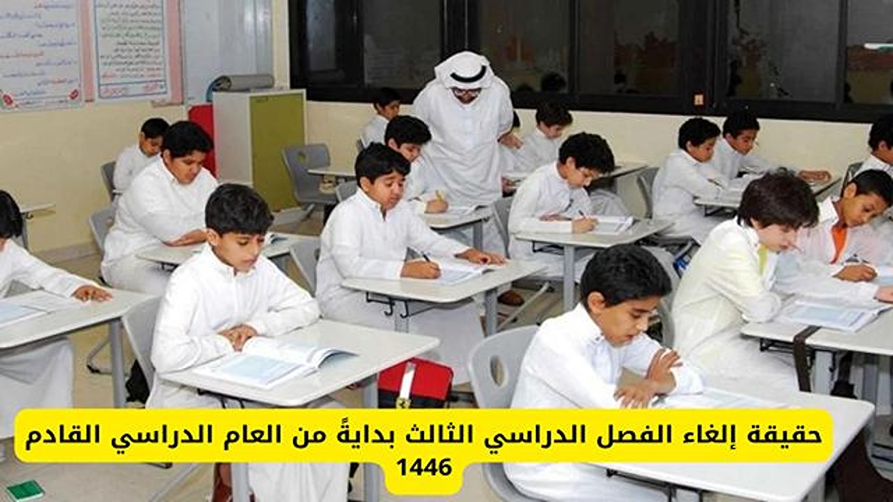 وزارة التعليم السعودية تعلن.. عودة نظام الفصلين الدراسيين لبعض الجامعات وموعد بدء الدراسة لعام 1445- 1446هـ 5 وزارة التعليم السعودية تعلن.. عودة نظام الفصلين الدراسيين لبعض الجامعات وموعد بدء الدراسة لعام 1445- 1446هـ