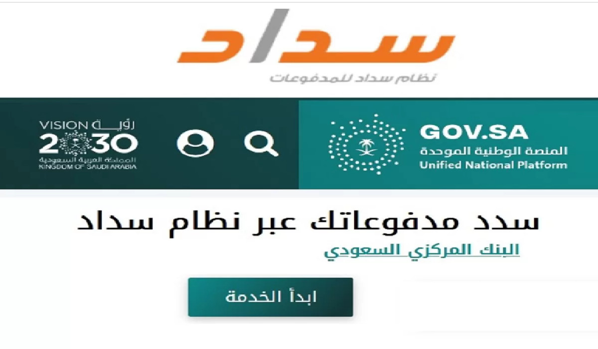 كيف يتم دفع الفواتير الحكومية عبر نظام سداد للمدفوعات السعودي 1445؟ 5 كيف يتم دفع الفواتير الحكومية عبر نظام سداد للمدفوعات السعودي 1445؟