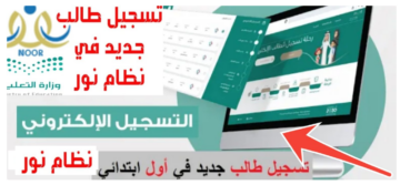 رابط نظام نور للتسجيل الإلكتروني للصف الأول الابتدائي 2024 – 1446