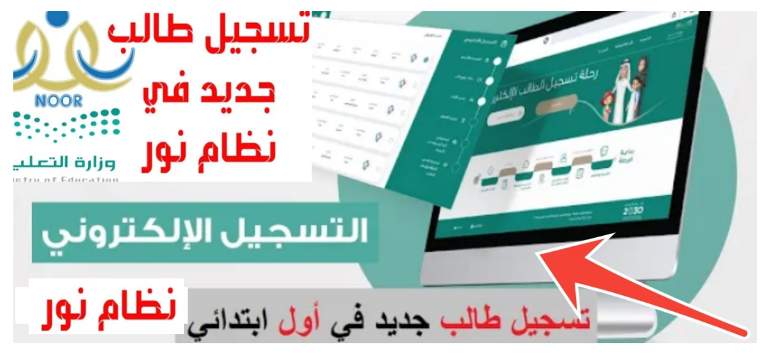 رابط نظام نور للتسجيل الإلكتروني للصف الأول الابتدائي 2024 – 1446