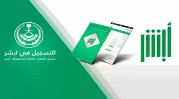نقل الكفالة من خلال أبشر