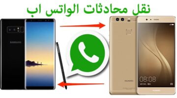 نقل ملفات ومحادثات الواتساب من جهاز إلى آخر
