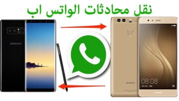 وداعًا للمعاناة| كيفية نقل ملفات ومحادثات الواتساب من جهاز إلى آخر بكل سهولة
