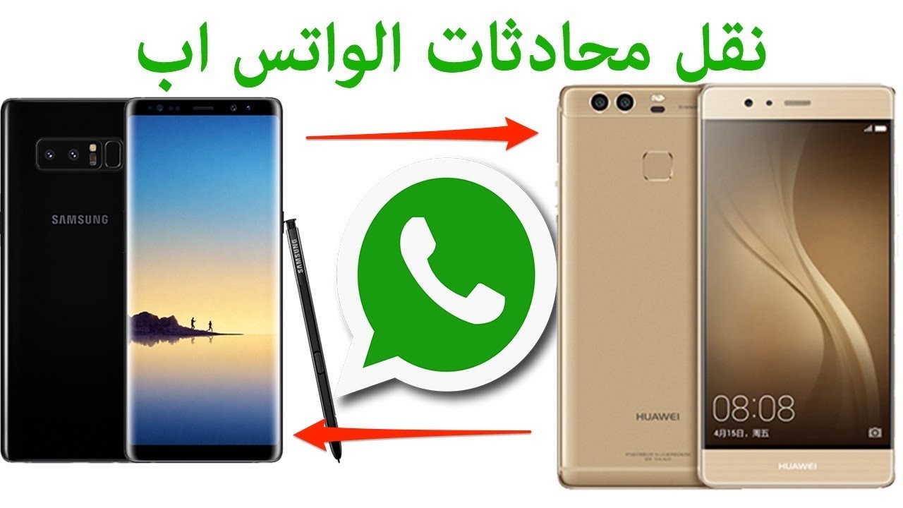 وداعًا للمعاناة| كيفية نقل ملفات ومحادثات الواتساب من جهاز إلى آخر بكل سهولة 5 وداعًا للمعاناة| كيفية نقل ملفات ومحادثات الواتساب من جهاز إلى آخر بكل سهولة