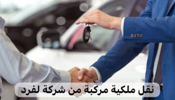 منصة أبشر تطلق خطوات نقل ملكية مركبة من شركة لفرد
