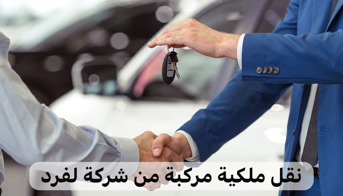 منصة أبشر تطلق خطوات نقل ملكية مركبة من شركة لفرد 5 منصة أبشر تطلق خطوات نقل ملكية مركبة من شركة لفرد