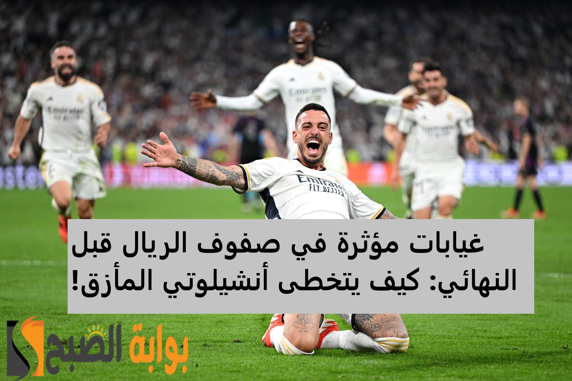 غيابات مؤثرة تهدد حلم اللقب الخامس عشر.. دورتموند يتربص بريال مدريد في نهائي أبطال أوروبا 2024!