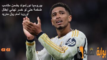 بوروسيا دورتموند يضمن مكاسب ضخمة حتى لو خسر نهائي أبطال أوروبا أمام ريال مدريد!
