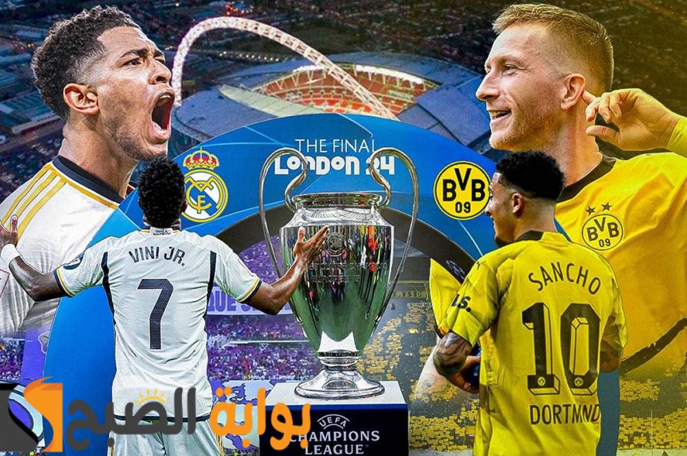 من سيتوج بطلاً لأوروبا 2024؟ ريال مدريد أم بروسيا دورتموند! ومعلومات عن حكم المباراة