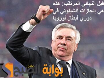 قبل النهائي المرتقب.. هذه هي إنجازات كارلو أنشيلوتي في دوري أبطال أوروبا!