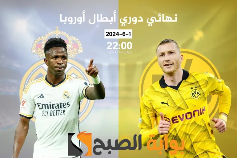 تاريخ مواجهات ريال مدريد ودورتموند.. 4 نقاط قوة قد تُطيح بالملك الإسباني في نهائي أبطال أوروبا! 5 تاريخ مواجهات ريال مدريد ودورتموند.. 4 نقاط قوة قد تُطيح بالملك الإسباني في نهائي أبطال أوروبا!