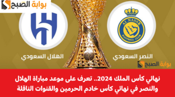 نهائي كأس الملك 2024 1