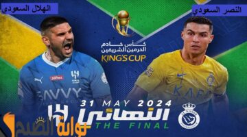 نهائي كأس الملك