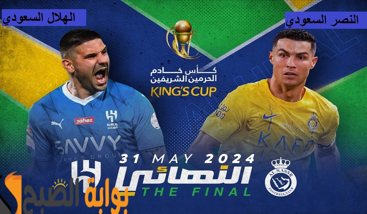 صراع الهلال والنصر على اللقب.. تعرف على أسعار تذاكر نهائي كأس الملك والموعد وخطوات الحجز! 2 صراع الهلال والنصر على اللقب.. تعرف على أسعار تذاكر نهائي كأس الملك والموعد وخطوات الحجز!