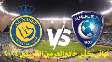 نهائي كأس خادم الحرمين الشريفين 2024
