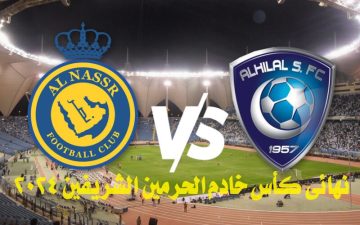 ما هو موعد مباراة الهلال والنصر في نهائي كأس خادم الحرمين الشريفين 2023-2024؟ والقنوات الناقلة