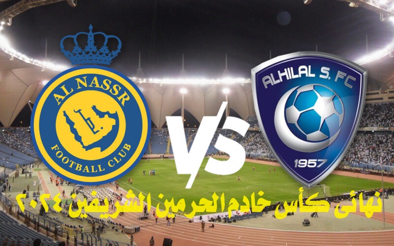 ما هو موعد مباراة الهلال والنصر في نهائي كأس خادم الحرمين الشريفين 2023-2024؟ والقنوات الناقلة
