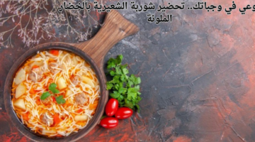 نوعي في وجباتك. تحضير شوربة الشعيرية بالخضار الملونة