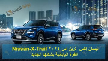 نيسان إكس  تريل اس 2024 Nissan-X-Trail القوة اليابانية بشكلها الجديد