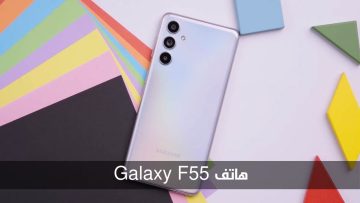 المواصفات الكاملة وسعر هاتف Galaxy F55 المنتظر ضمن هواتف الفئة المتوسطة