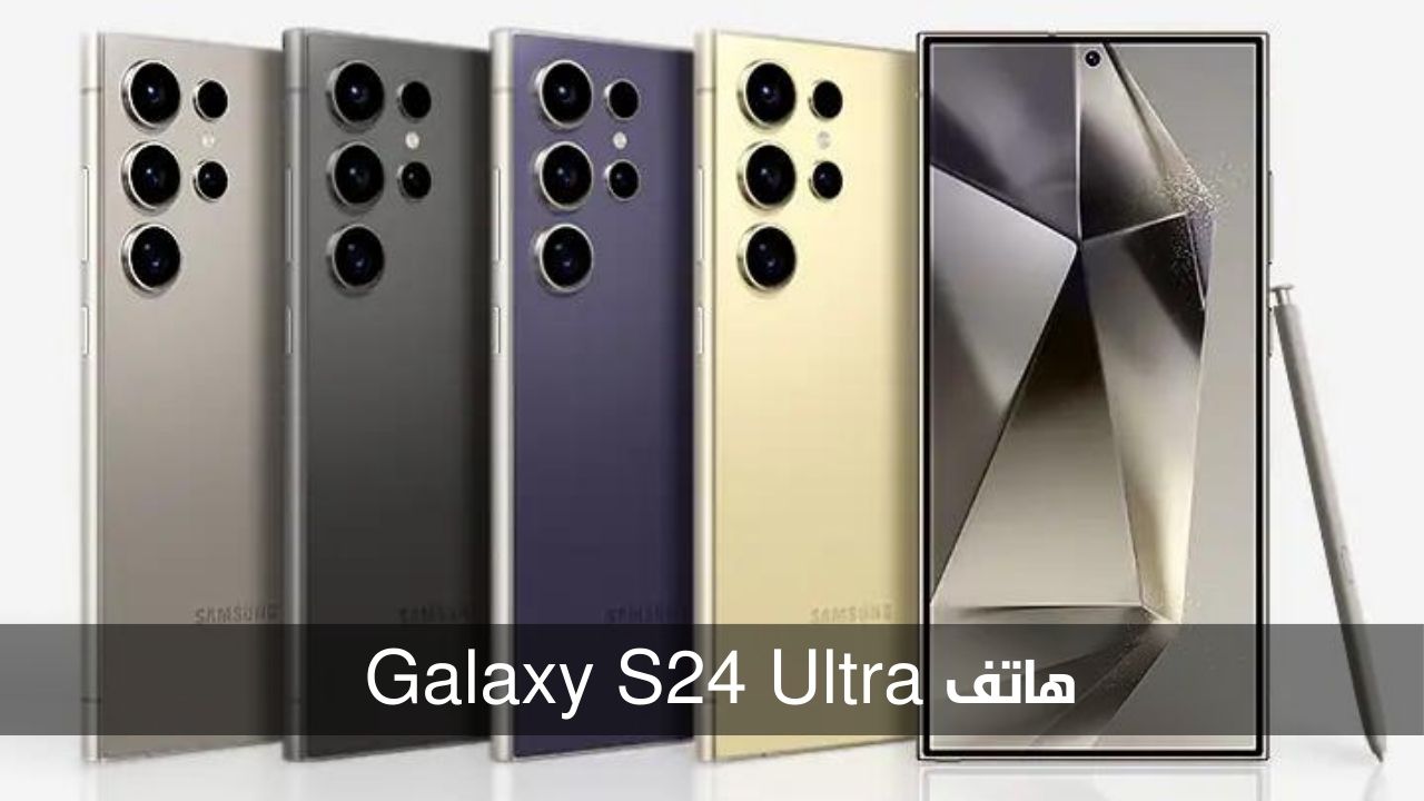 الأفضل في التصوير والأداء.. مواصفات هاتف Samsung galaxy S24 Ultra وسعره في السعودية 5 الأفضل في التصوير والأداء.. مواصفات هاتف Samsung galaxy S24 Ultra وسعره في السعودية