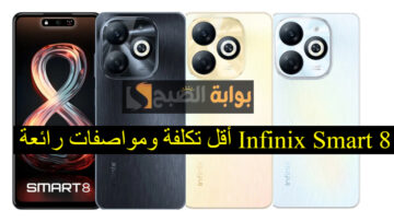 أقل تكلفة ومواصفات رائعة.. تعرف على مواصفات هاتف Infinix Smart 8 والسعر المميز للهاتف