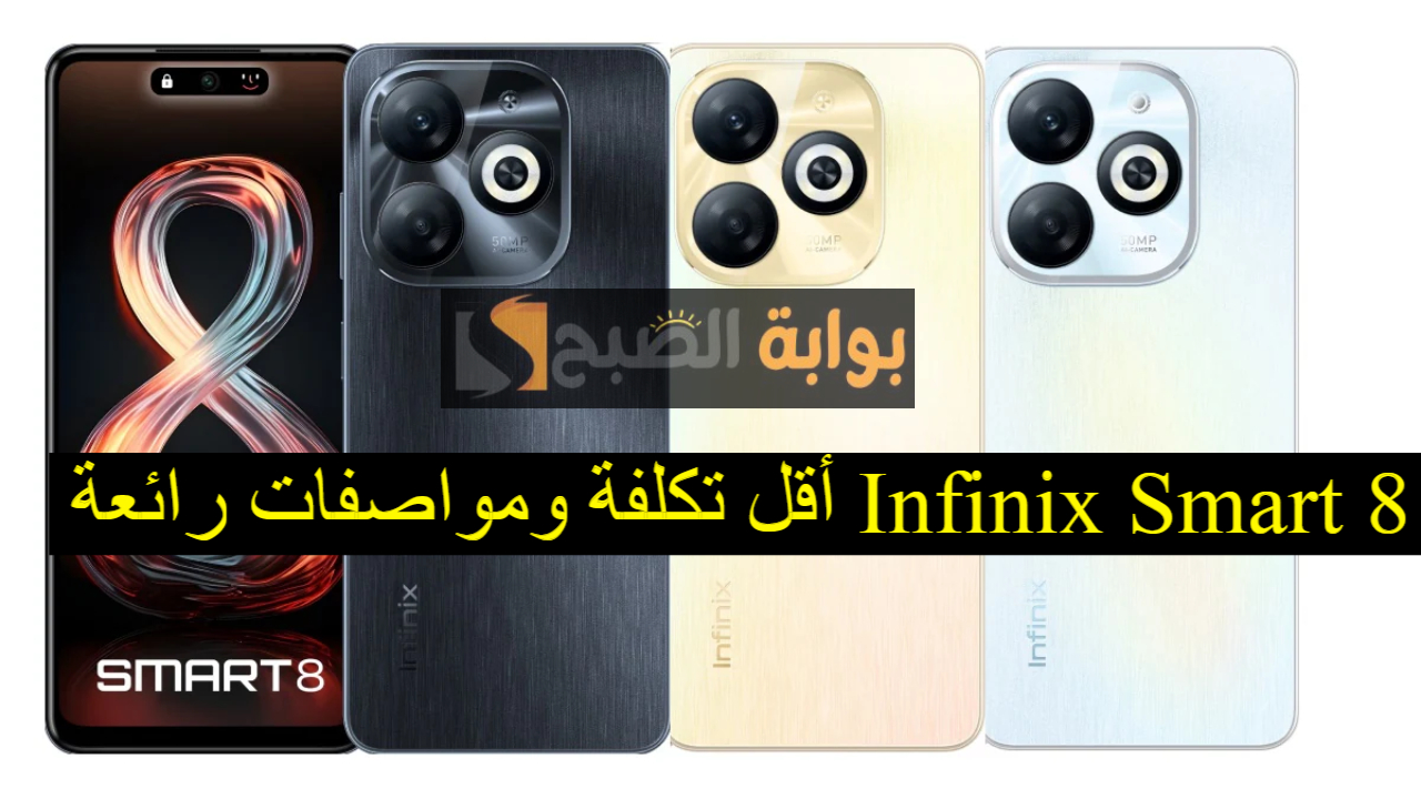 أقل تكلفة ومواصفات رائعة.. تعرف على مواصفات هاتف Infinix Smart 8 والسعر المميز للهاتف