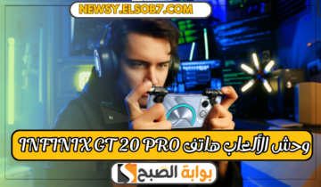 “لمحبي الجيمز” إنفنكس تطلق هاتف Infinix gt 20 pro بسعر  تنافسي وسرعة جبارة