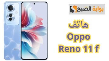 ملك الأناقة هاتف Oppo Reno 11 F.. بمواصفات عالمية فائقة الجودة وبطارية عملاقة
