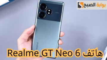القوة والأداء في تصميم عصري هاتف Realme GT Neo 6.. تعرف على المواصفات والسعر