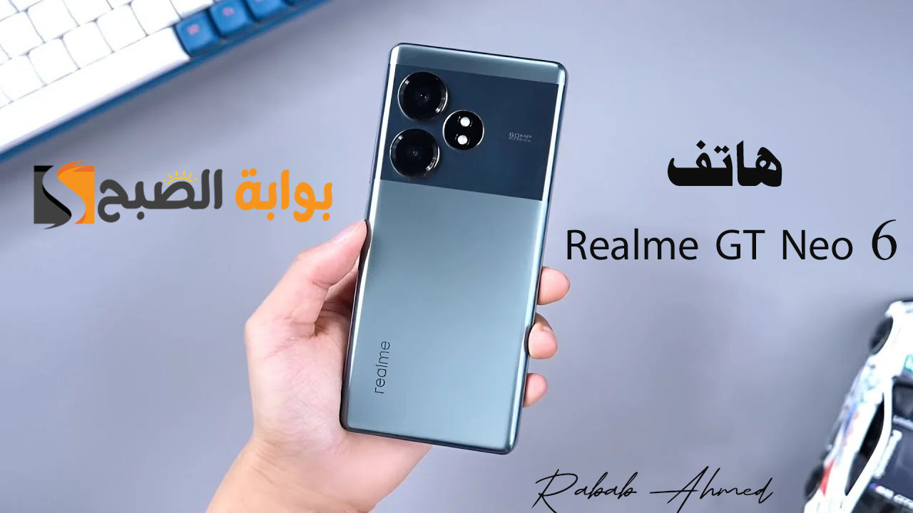 "منافسة قوية ضمن الفئة السعرية".. مميزات ومواصفات هاتف Realme GT Neo 6 5 “منافسة قوية ضمن الفئة السعرية”.. مميزات ومواصفات هاتف Realme GT Neo 6