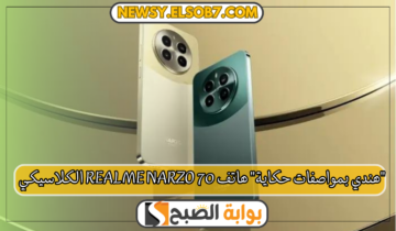 “هندي بمواصفات حكاية” هاتف Realme Narzo 70 الكلاسيكي “ريلمي تعود للمنافسة”