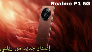 بنسخة جديدة لأول مرة من الشركة | هاتف Realme P1 5G بأحدث إصدار للهاتف في مصر!!