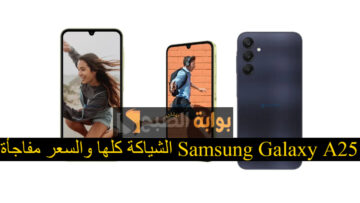 الشياكة كلها والسعر مفاجأة.. فحص مواصفات هاتف Samsung Galaxy A25 5G من سامسونج وسعر الجوال الرسمي
