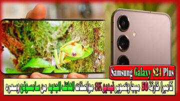 كاميرا خارقة 50 ميجا وتصوير فيديو 8K مواصفات هاتف Samsung Galaxy S24 Plus الجديد وسعره بالسعودية ومصر